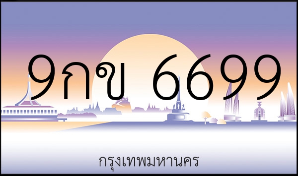 9กข 6699